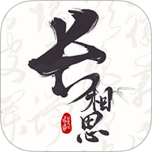 长相思app图标