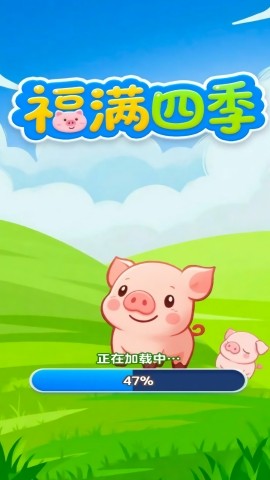 福满四季游戏图1