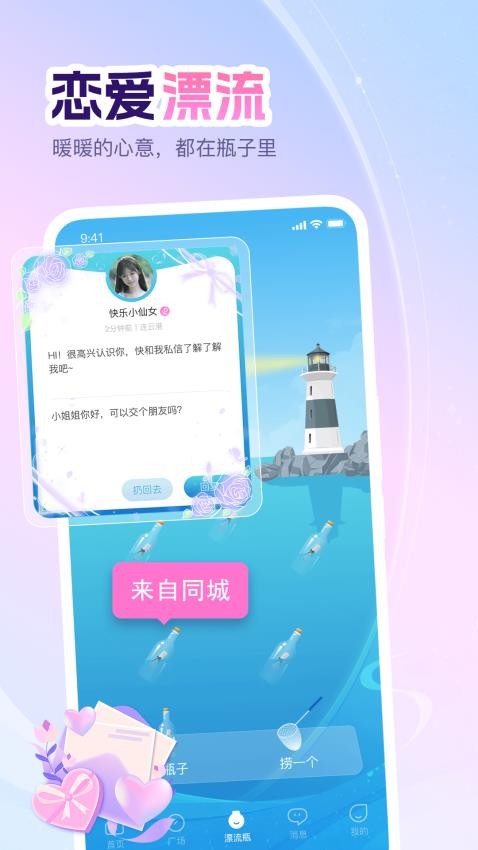 即甜漂流瓶app