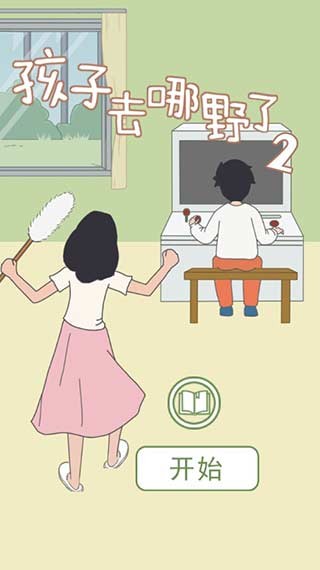 孩子去哪野了2手游图3