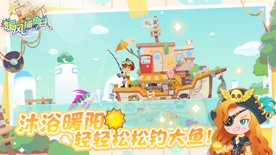 暖风捕鱼日图2