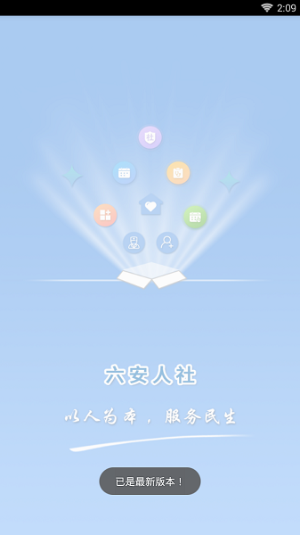 六安人社app