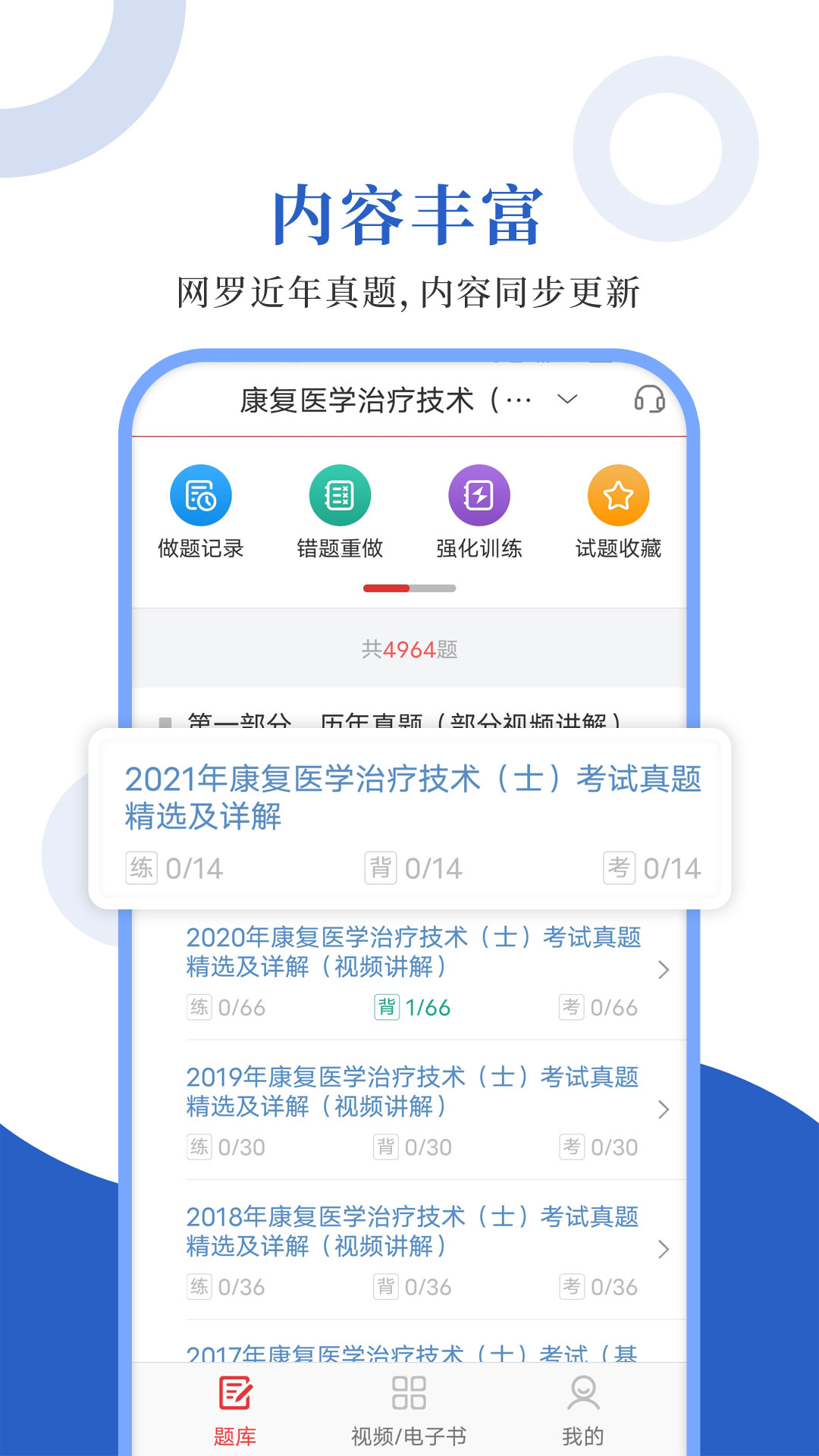 康复医学圣题库app
