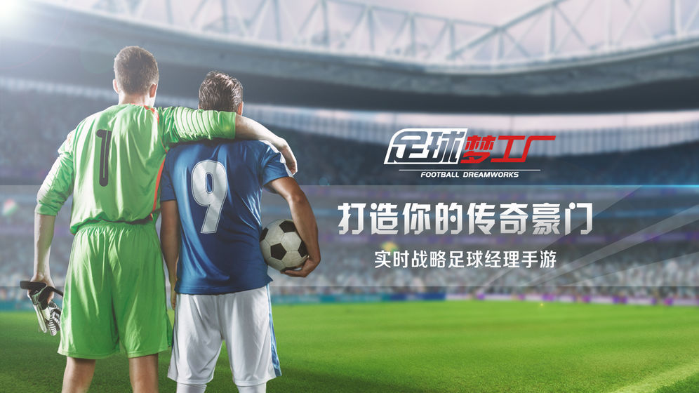 足球梦工厂游戏