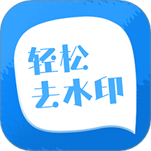 轻松去水印软件图标
