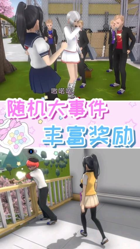 樱花高校2025游戏图1