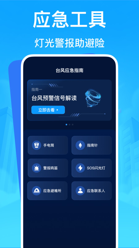 台风应急救援手机版图2