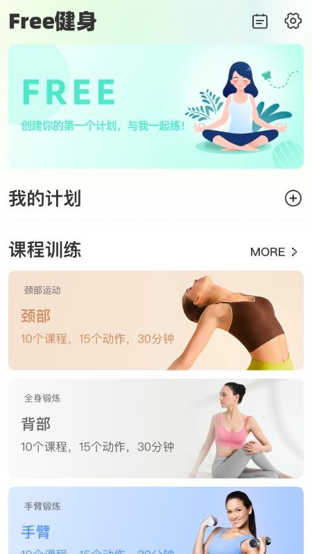 FreeFitness健身app图2