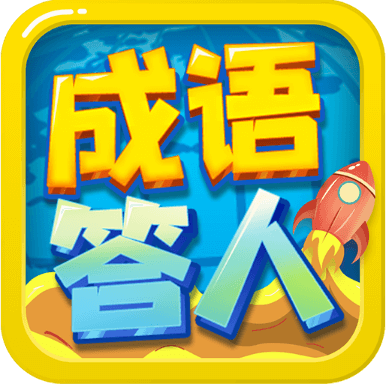 成语答人游戏图标