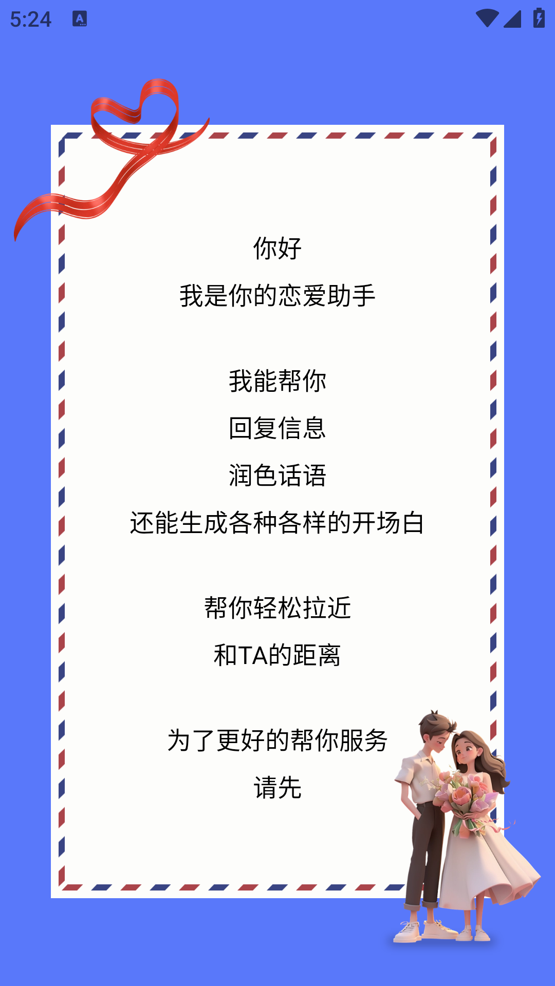 恋爱情侣聊天话术键盘免费版图1