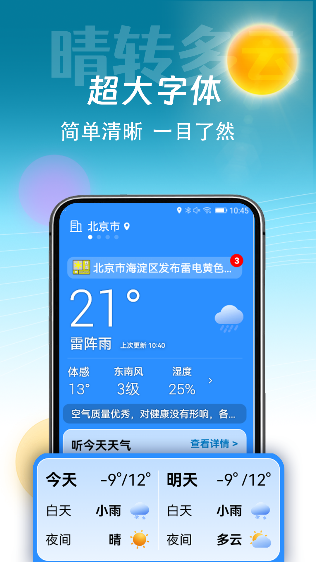 精准天气通app