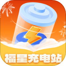 福星充电站app图标