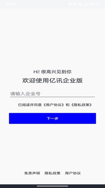 亿讯企业版app图2
