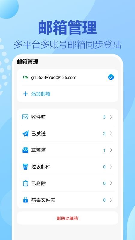 138电子邮箱app图1