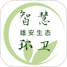 雄安智慧环卫app图标