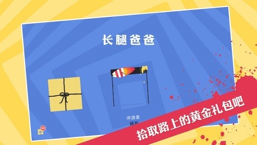 长腿爸爸游戏图1