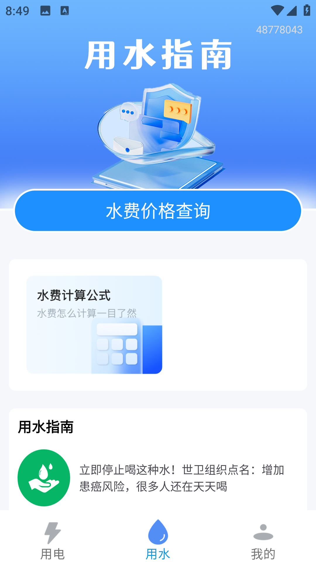水电查询易安卓最新版图3