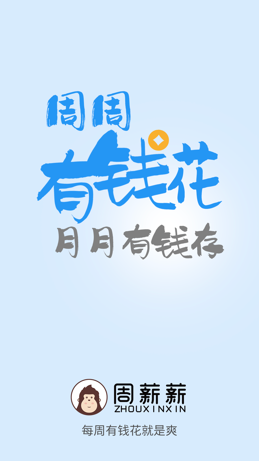 周薪薪手机版图4