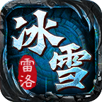 雷洛冰雪最新版图标