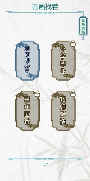 古画找茬游戏图3