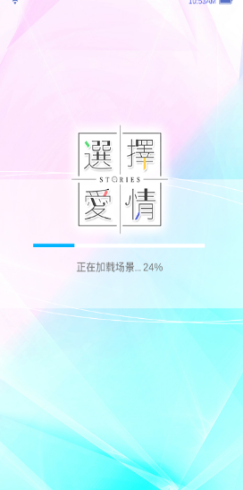 選擇愛情安卓版图2