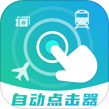 自动连点抢票触控神器app图标