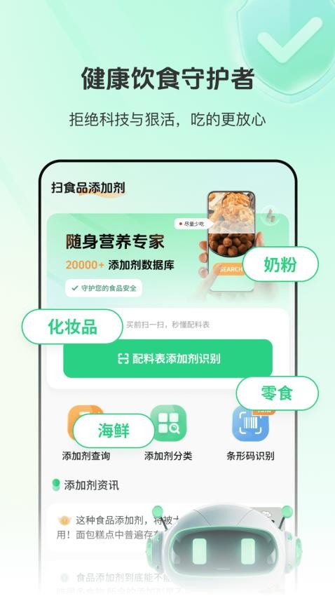 食品添加剂查查助手app