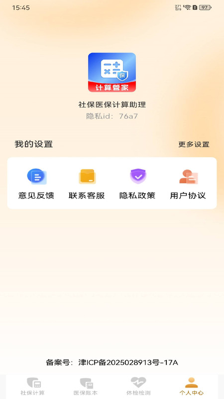社保医保计算助理app图4
