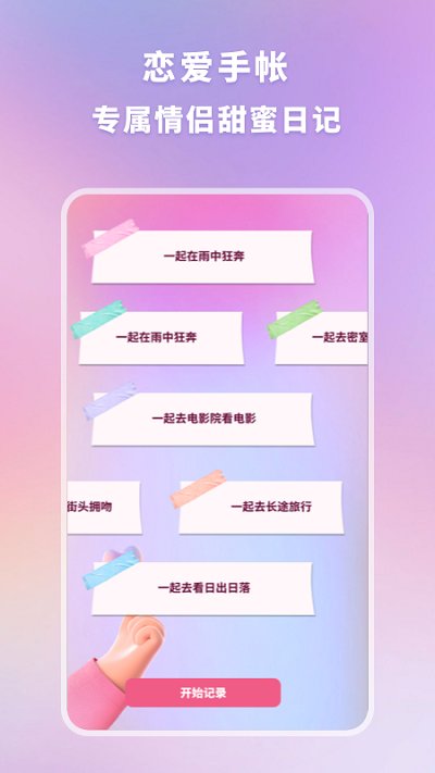 恋爱纪念手帐软件图2
