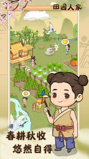 田园人家游戏图2