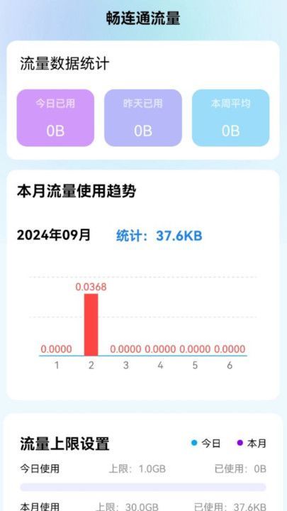 畅连通流量app图3