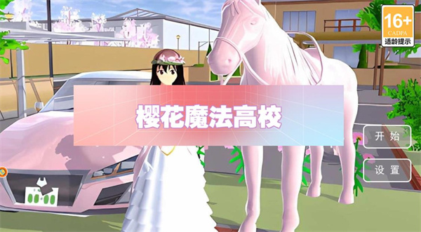 樱花魔法高校游戏图2