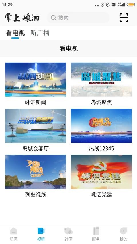 掌上嵊泗APP图1