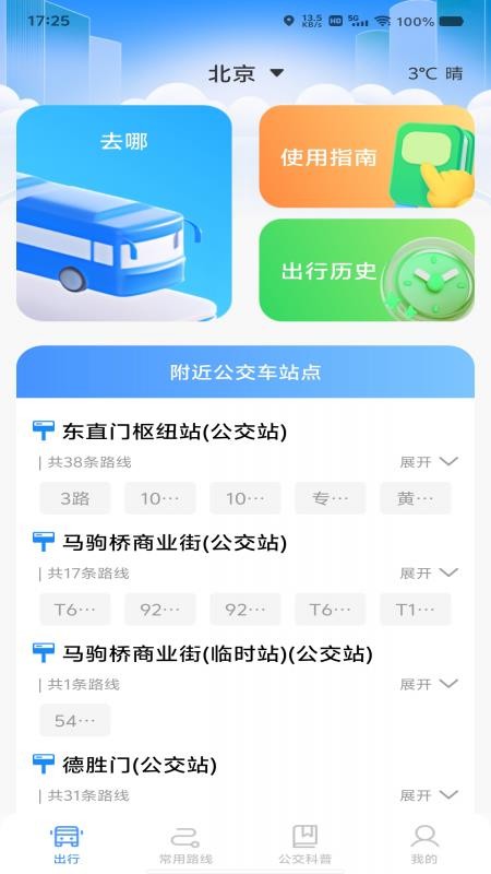 绿色公交出行app