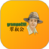 翠叔公乡下菜软件图标