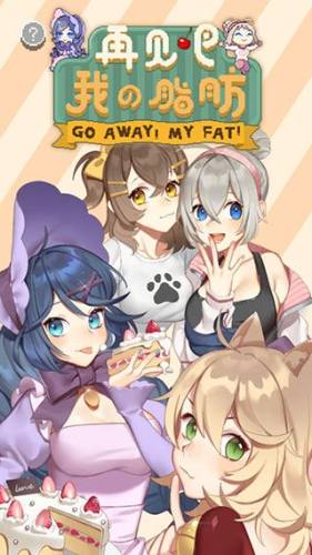 再见吧我的脂肪（fatrun）图5