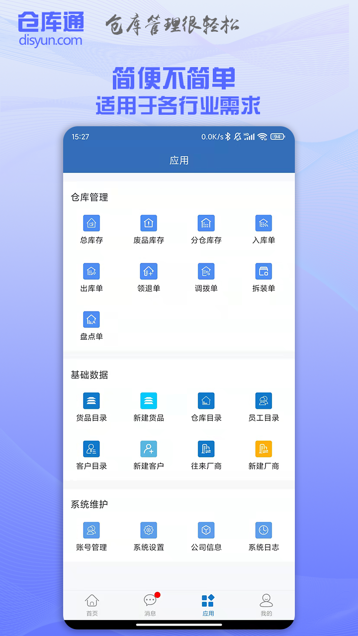 仓库通软件图1