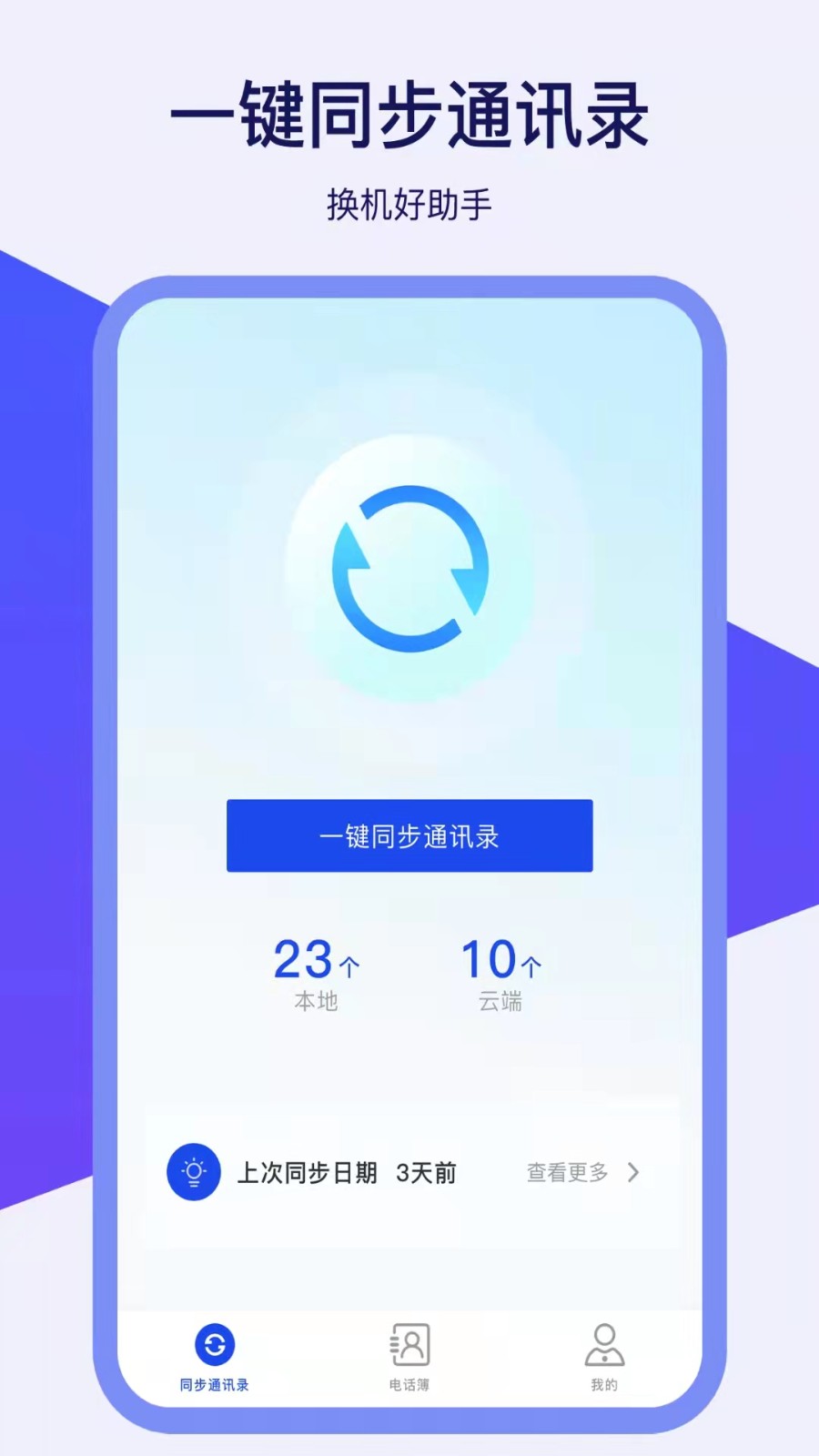 通讯录同步器app图1