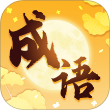 金秋成语app图标