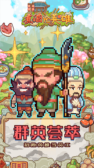 煮酒论英雄手游图3