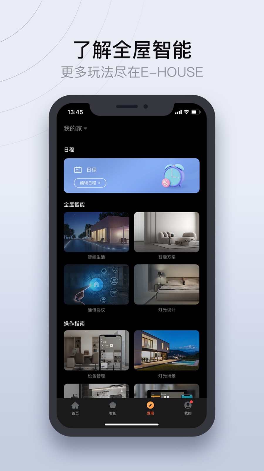 易庐全屋智能app图1