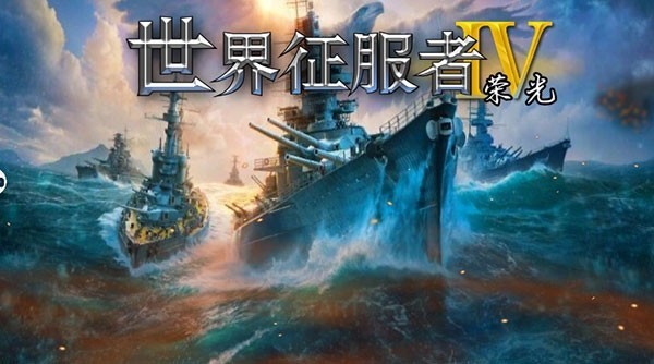 世界征服者4:荣光游戏