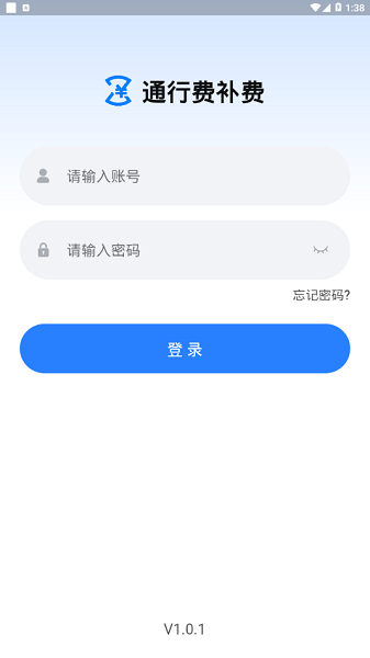 通行费补费app图1