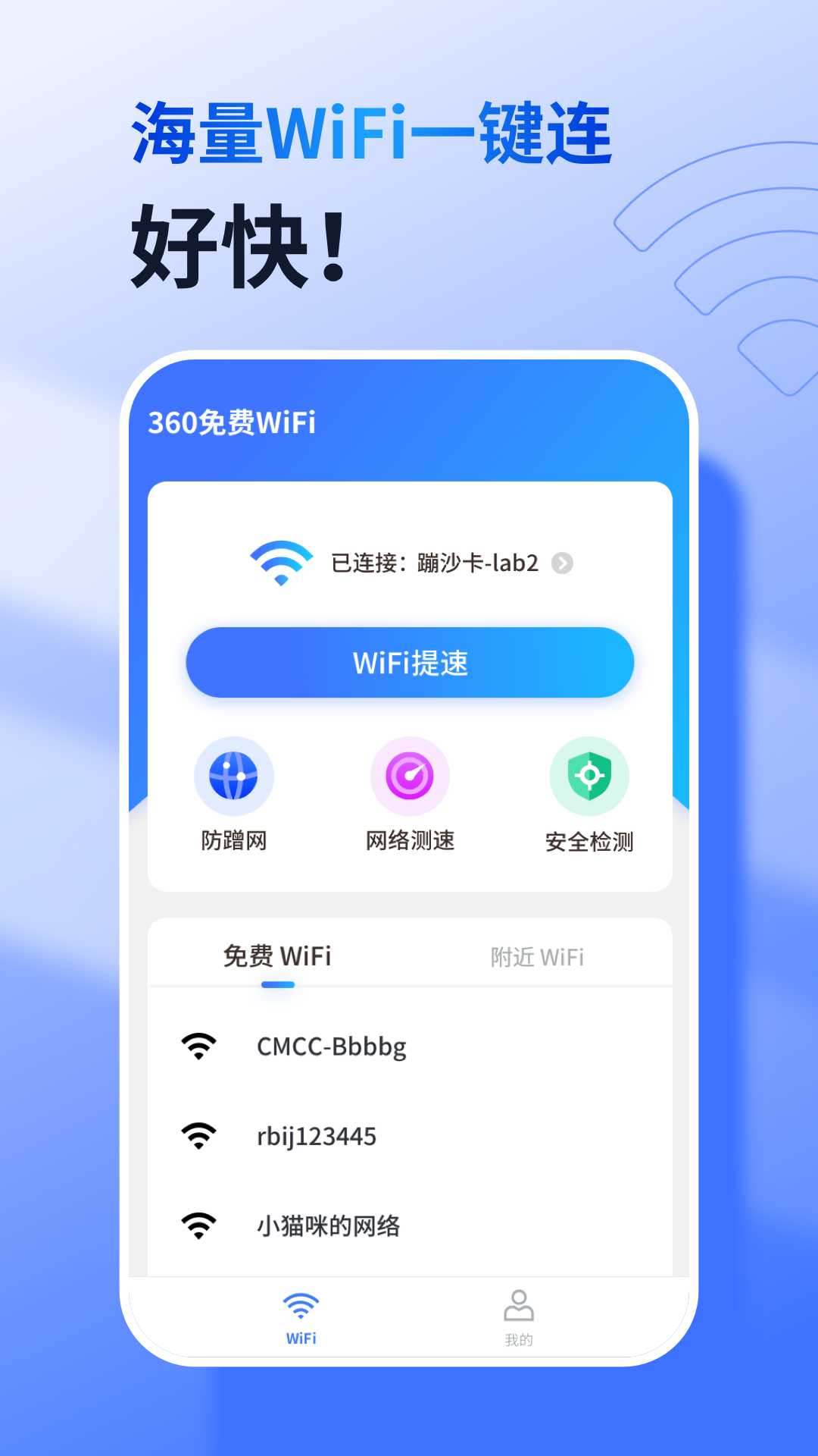 360免费WiFi软件