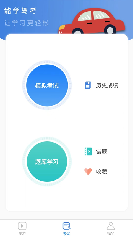 能学驾考app图1