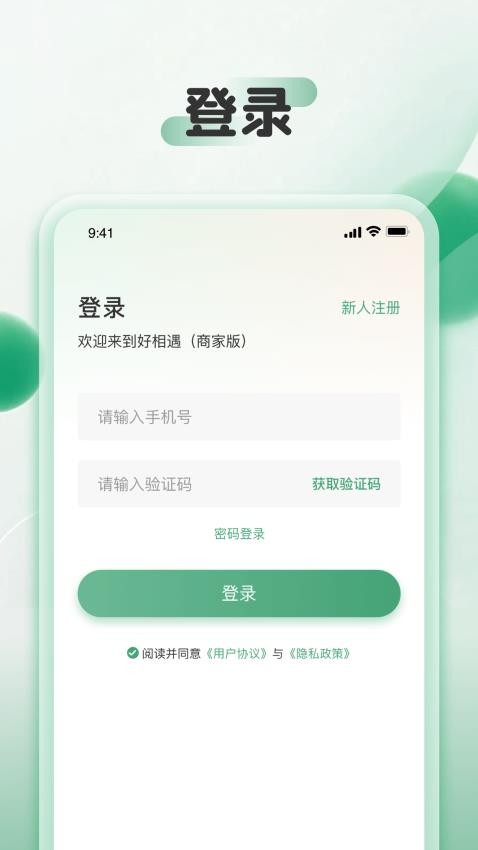 好相遇商家端APP图1