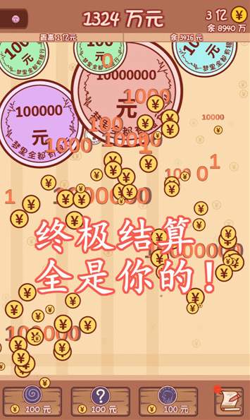 合成一个亿手机版图3