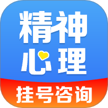 精神心理科医院挂号app图标