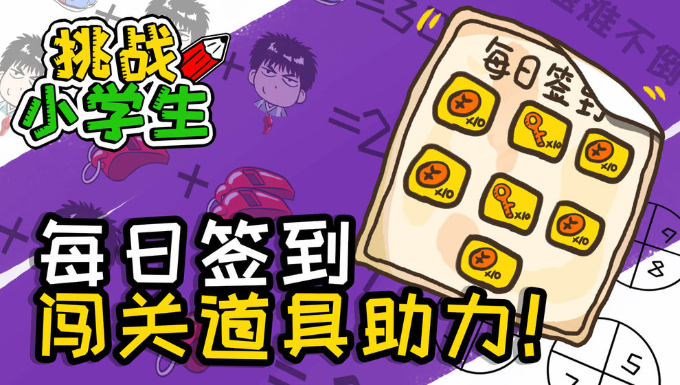 挑战小学生手机版图3