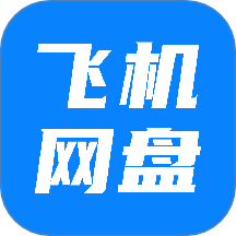 飞机云盘网盘app图标